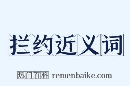 拦约近义词是什么意思的图片